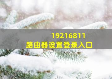 19216811 路由器设置登录入口